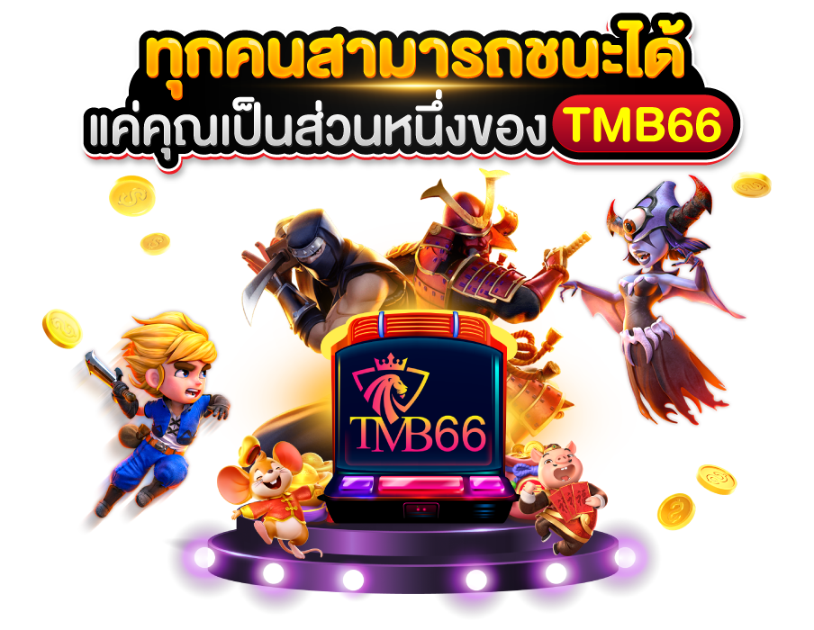 TMB666 รองรับทุกอุปกรณ์ ใช้งานเว็บสล็อตได้อย่างสะดวก
